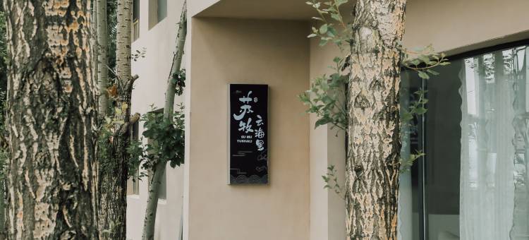 苏牧Sumu·云海里民宿(昭苏那木尔牧场店)图片