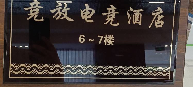 竞放电竞酒店(南昌进贤火车站店)图片