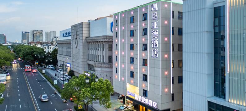 凯里亚德酒店(苏州网狮园十全街店)图片