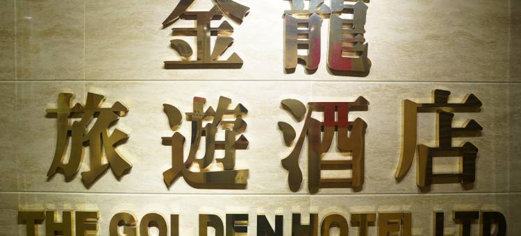 香港金龙旅游酒店图片