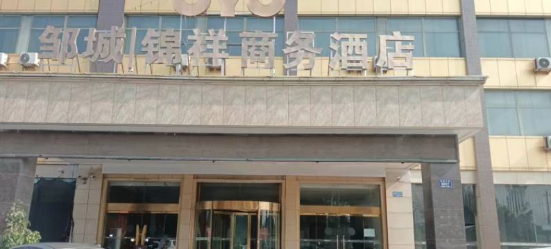 邹城锦祥商务酒店(火车站店)图片
