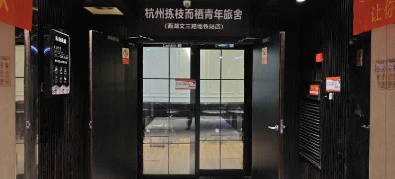杭州拣枝而栖青年旅舍(西湖黄龙体育中心店)图片