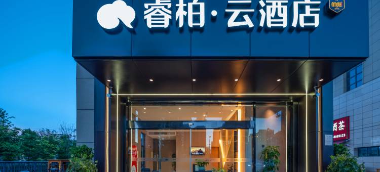 如家睿柏云酒店(滁州苏滁商务中心地铁站店)图片