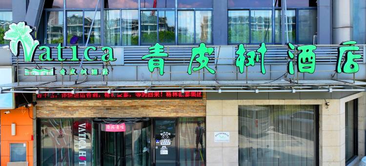 格林青皮树酒店(无锡惠山风景区百乐广场店)图片