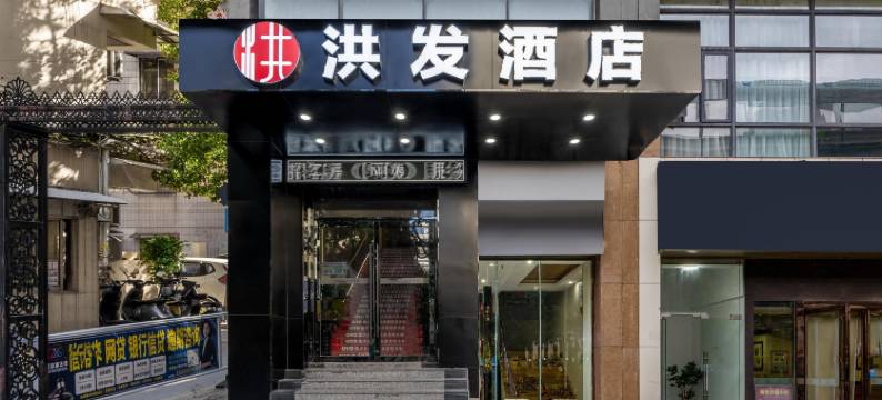 洪发酒店(武汉汉口火车站店)图片
