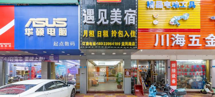 遇见美宿(益民路店)图片