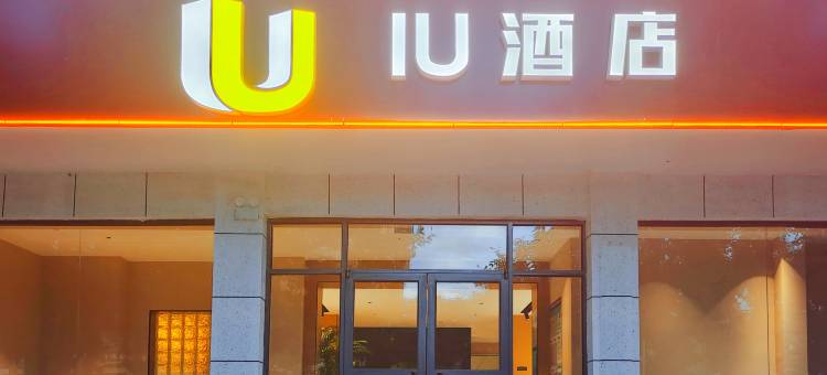 IU酒店(张掖高铁西站河西学院店)图片