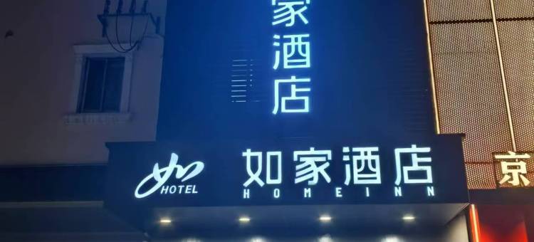 如家酒店neo·(上海五角场嫩江路地铁站店)图片