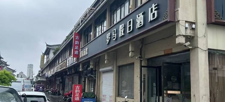 泗阳罗马假日酒店(泗阳大桥店)图片