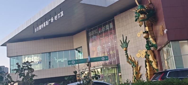 拾意·智能观影·深睡床枕·休闲度假民宿(江北大学城店)图片