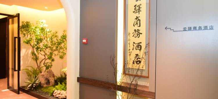 大同市云驿商务酒店图片