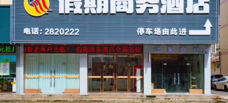 河源假期商务酒店图片