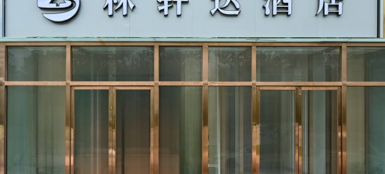 林轩达酒店(北京大兴公交驾校店)图片