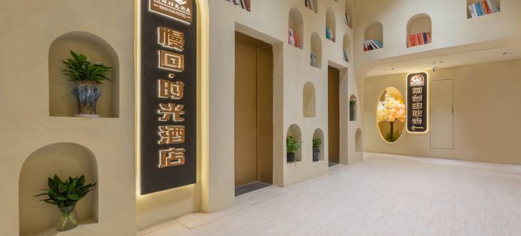 慢回时光酒店(遵义林达阳光城美食街店)图片