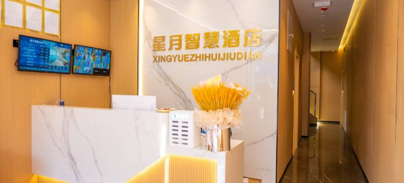 星月智慧酒店(兰州火车站地铁站店)图片