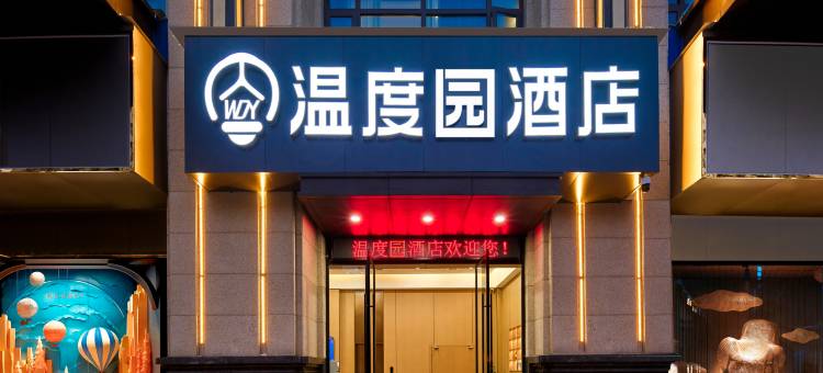 温度园酒店(黄石大冶东风人家店)图片