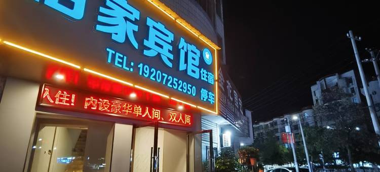 佰家宾馆图片