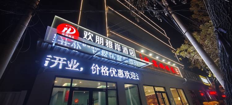 欢朋雅岸酒店(天津西站人民医院店)图片