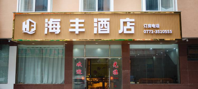天等海丰酒店(天椒广场店)图片