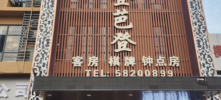 芭登芭登酒店图片