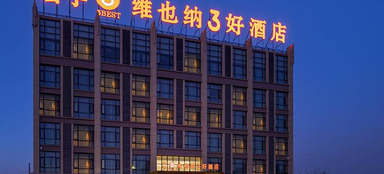 维也纳3好酒店(河北沧州沧县宏宇沧保服务区明珠商城店)图片
