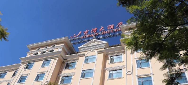 安宁吉湾大酒店图片