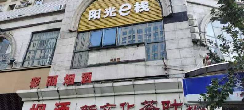 阳光e栈(天津眼科医院店)图片