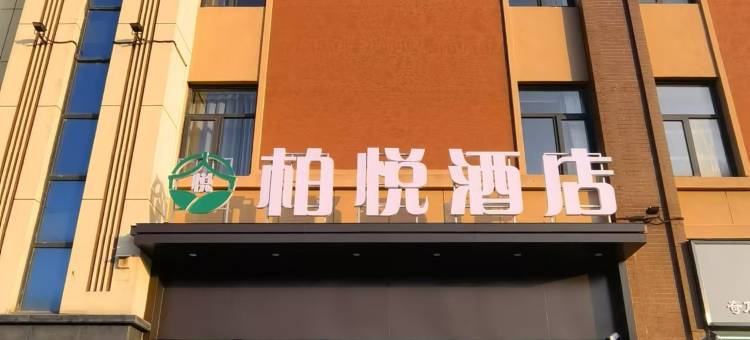 南阳柏悦酒店(南阳姜营机场华耀城店)图片