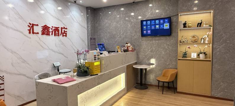 上海汇鑫酒店(浦江万达店)图片