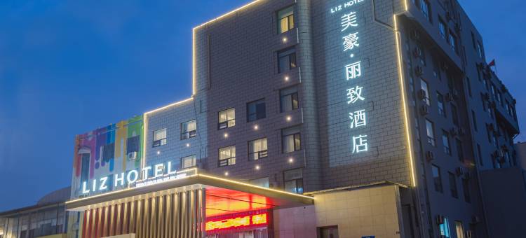 美豪丽致酒店(青岛胶东机场胶州宝龙广场店)图片