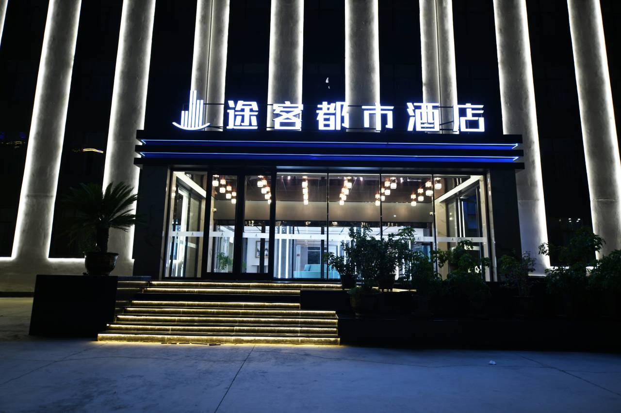 途客都市酒店(兰州天奇文旅园店)图片