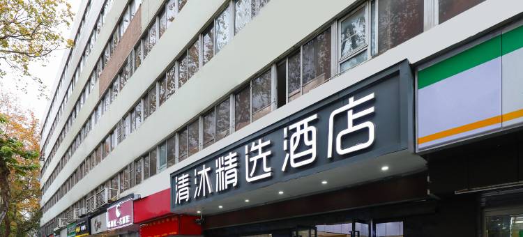 清沐精选酒店(南京新街口张府园地铁站店)图片