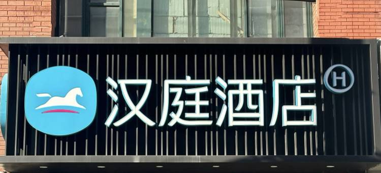 汉庭酒店(上海静安寺店)图片