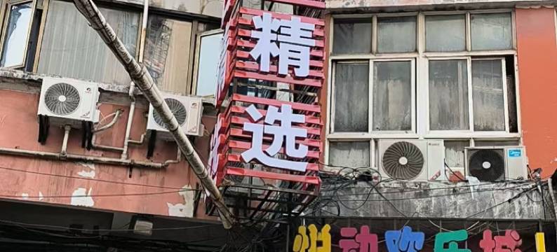 文化宫假日精选酒店(鄂州文星大道店)图片