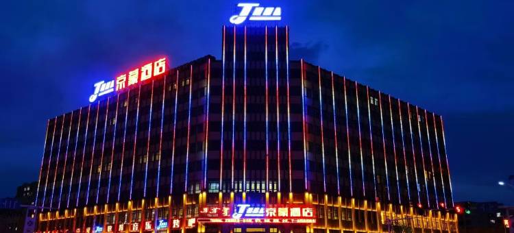 巴林左旗京蒙酒店图片