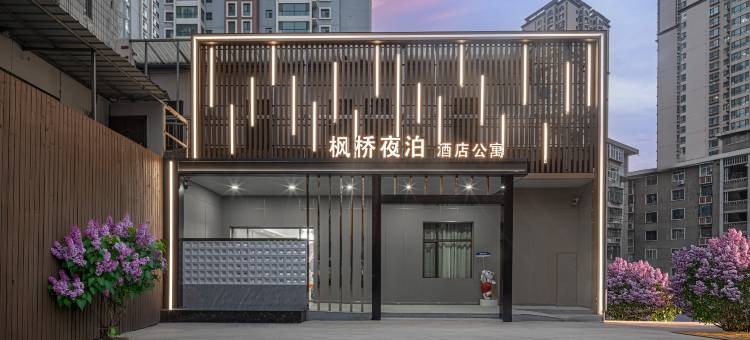 枫桥夜泊酒店公寓(兰州大学火车站店)图片