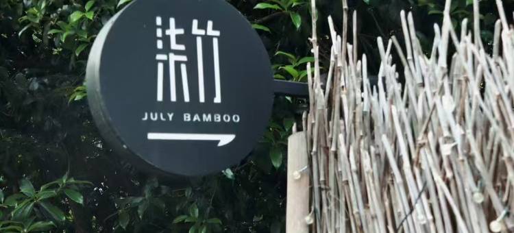 桐庐柒竹青龙坞精品民宿图片