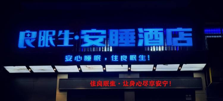 良眠生·安睡酒店(新安店)图片