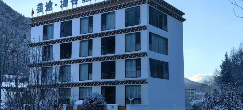 康定芸途·汤谷温泉酒店(中古村店)图片