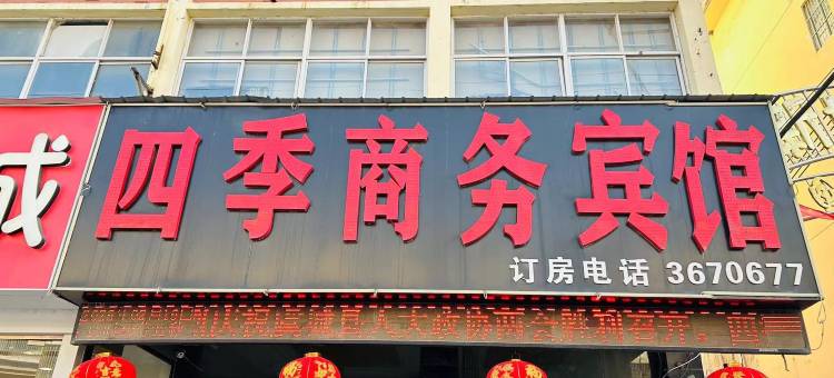 虞城四季商务宾馆图片