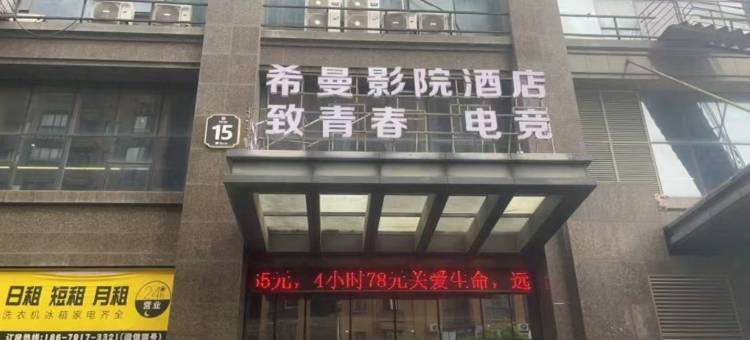 希曼影院酒店(瑶湖师大店)图片