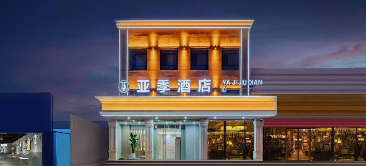 亚季酒店(乌拉特前旗乌拉山西站店)图片