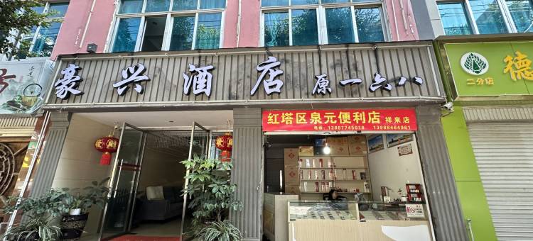玉溪一六八商务酒店图片