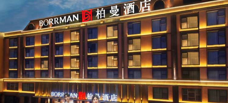 BORRMAN·柏曼酒店(贵港吾悦广场高铁站店)图片