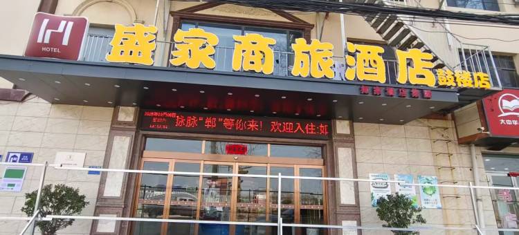 盛家商旅酒店(鼓楼店)图片