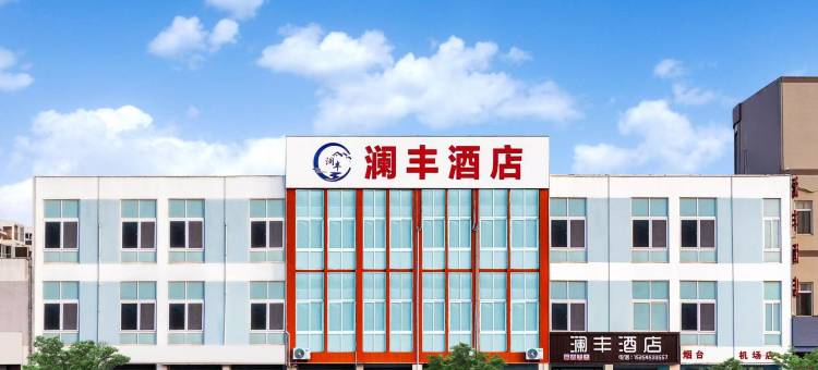 澜丰酒店(烟台蓬莱国际机场店)图片