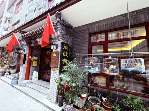 北京尚诚新阁民宿