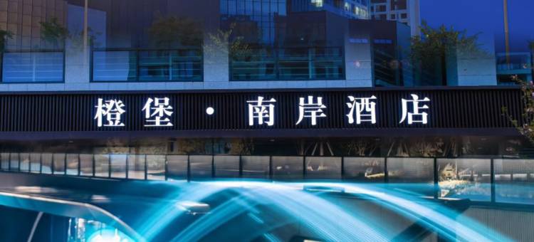 南岸酒店(成都西博城华西天府医院店)图片