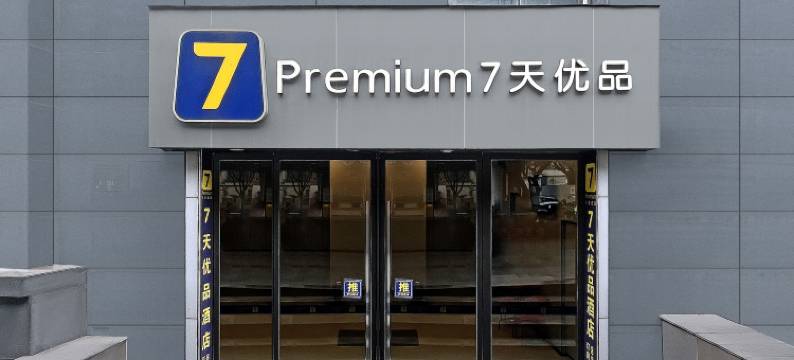 7天优品Prenium酒店(重庆观音桥红旗河沟地铁站店)图片