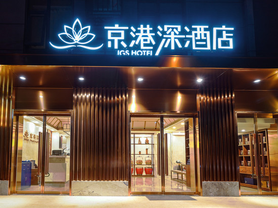 京港深酒店(南站百荣店)